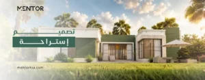 تصميم استراحات