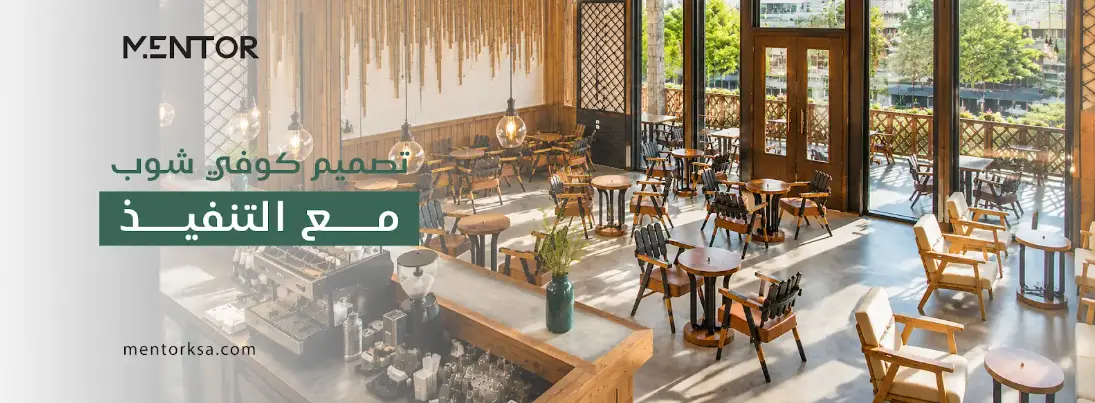 Read more about the article شركة تصميم كوفي شوب