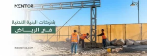شركات البنية التحتية في الرياض