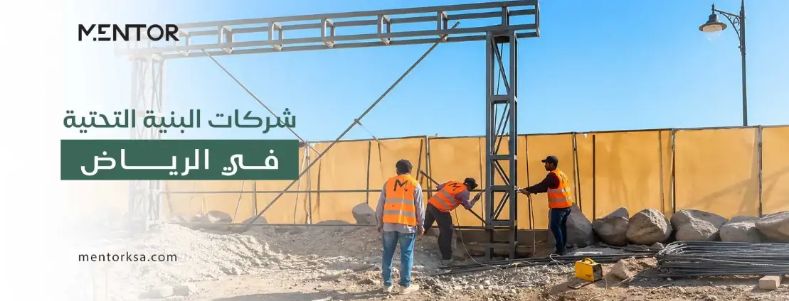 شركات البنية التحتية في الرياض