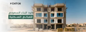 كود البناء السعودي للمباني السكنية