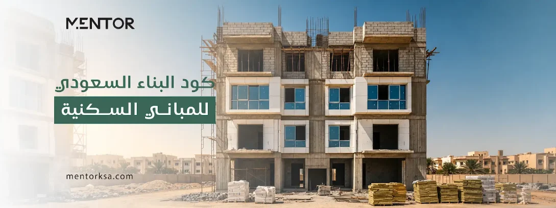 Read more about the article كود البناء السعودي للمباني السكنية