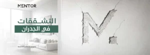 التشققات في الجدران