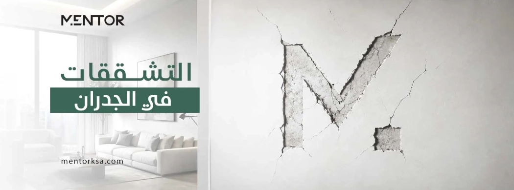 التشققات في الجدران