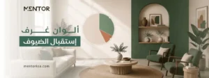 الوان غرف استقبال الضيوف
