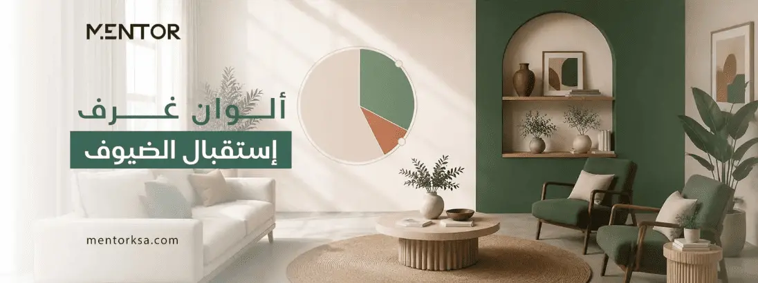 الوان غرف استقبال الضيوف