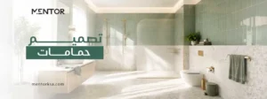 تصميم حمامات
