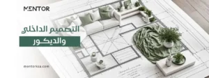 التصميم الداخلي والديكور