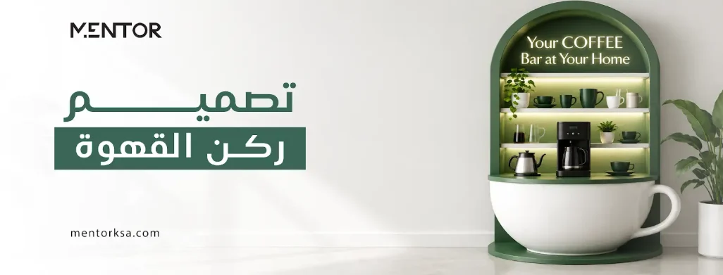 تصميم ركن قهوة