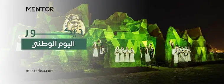 ديكور اليوم الوطني