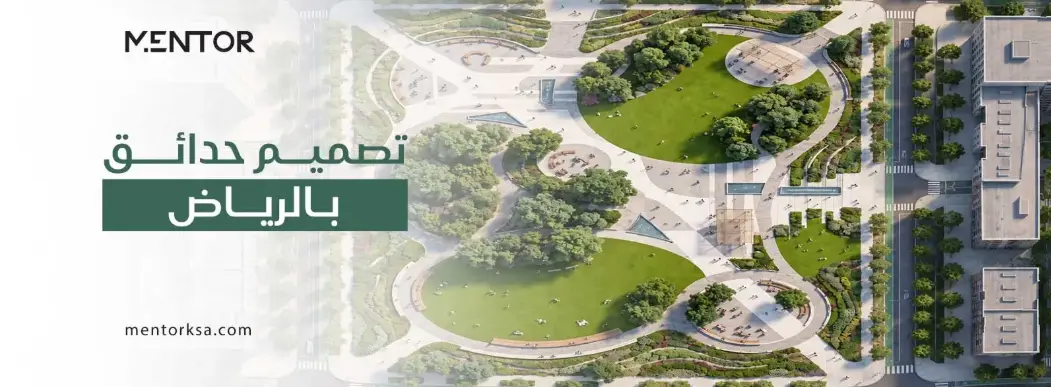 Read more about the article شركة تصميم حدائق بالرياض