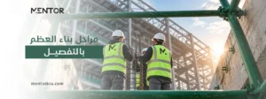 مراحل بناء العظم بالتفصيل