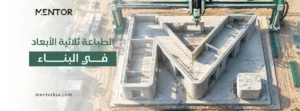 الطباعة ثلاثية الأبعاد في البناء