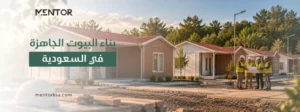 بناء البيوت الجاهزة بالسعودية