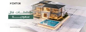مخططات فلل سعودية